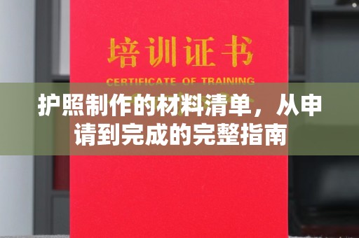 石台护照制作的材料清单，从申请到完成的完整指南