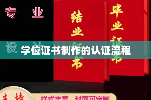 隰县学位证书制作的认证流程
