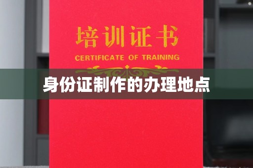 德保身份证制作的办理地点