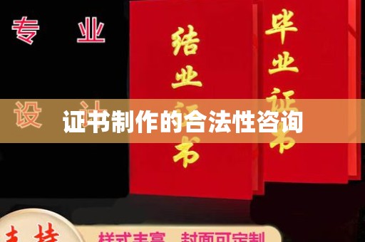 临汾证书制作的合法性咨询