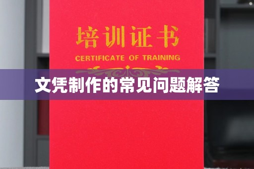 屏边文凭制作的常见问题解答