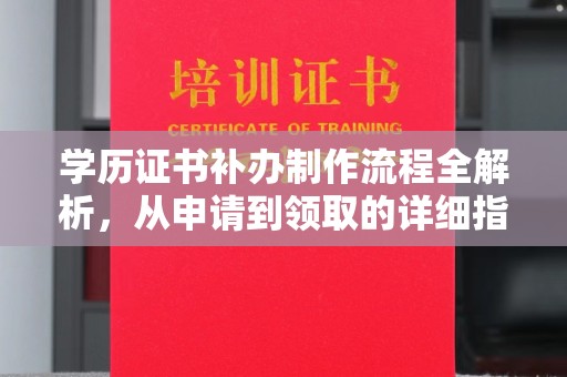 石台学历证书补办制作流程全解析，从申请到领取的详细指南